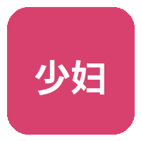 少妇